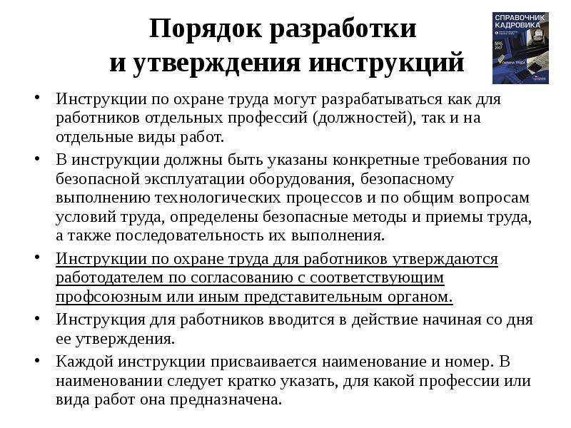 Где должны храниться инструкции по охране труда для работников структурного подразделения - все инструкции и руководства по применению