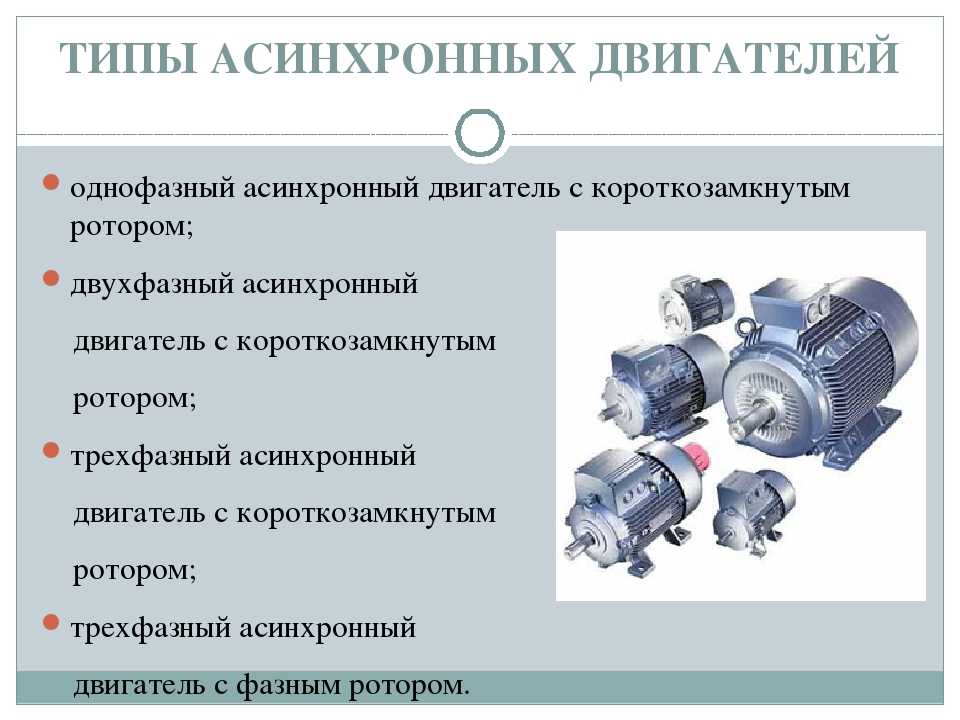 Типы электродвигателей и их характеристики - услуги электромонтажа, строительства и ремонта