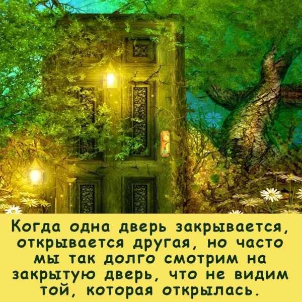 Когда закрывается одна дверь, открывается другая: цитаты и мудрые высказывания