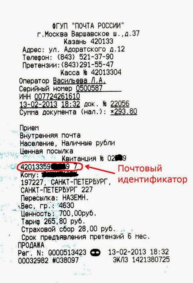 Что такое трек-номер посылки и как его расшифровать